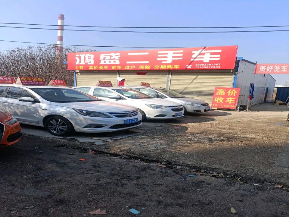 鸿盛二手车(余北路)