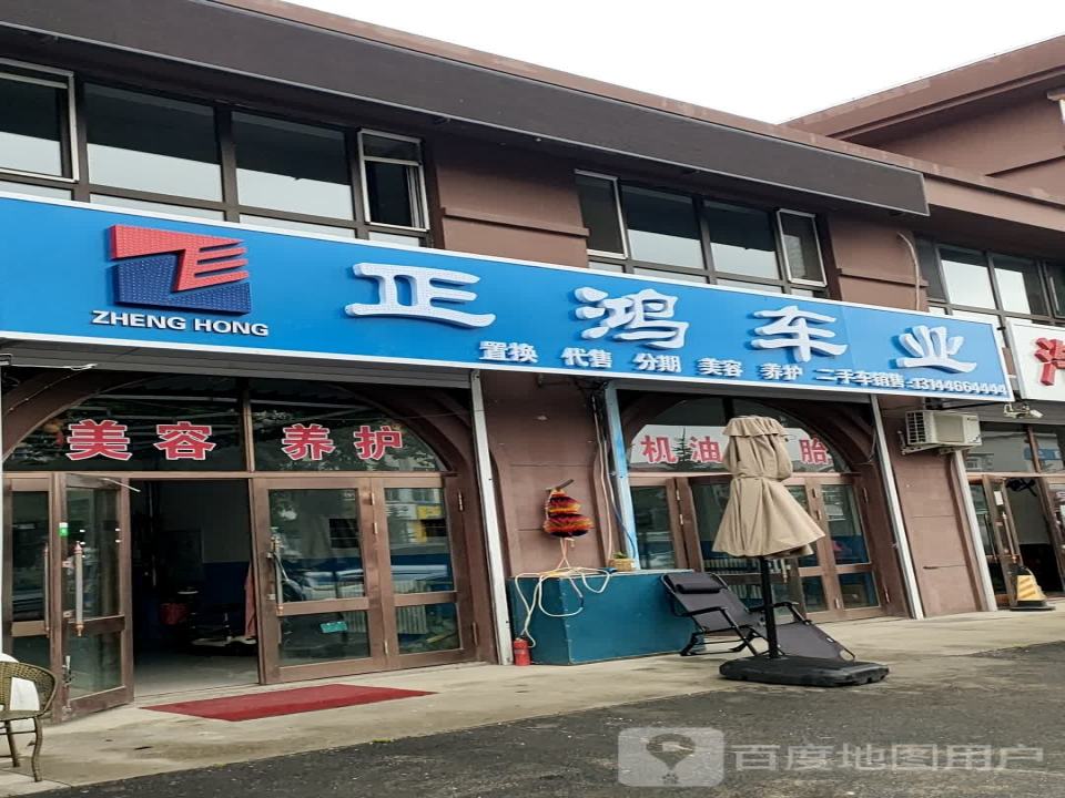 正鸿二手车