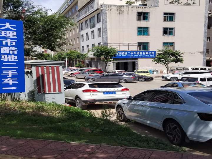 大理市酷驰二手车销售有限公司