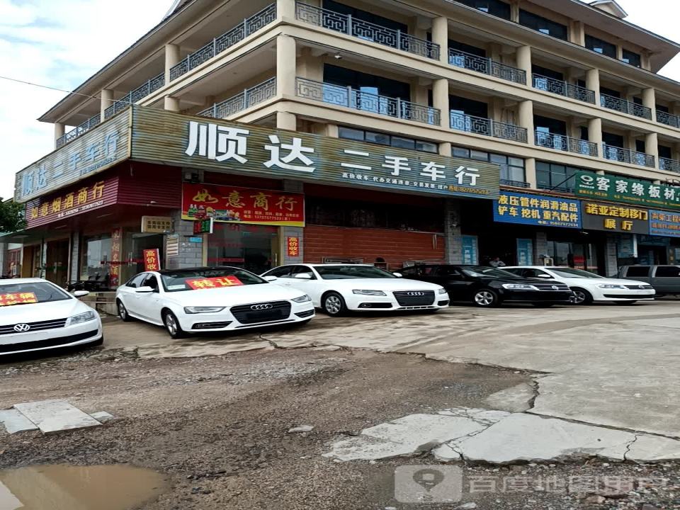 顺达二手车行