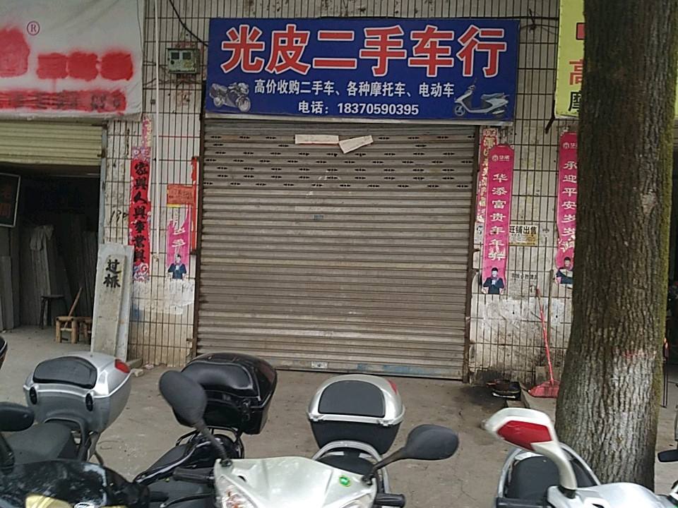 光皮二手车行