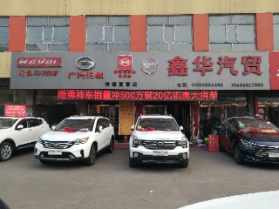 鑫华汽贸