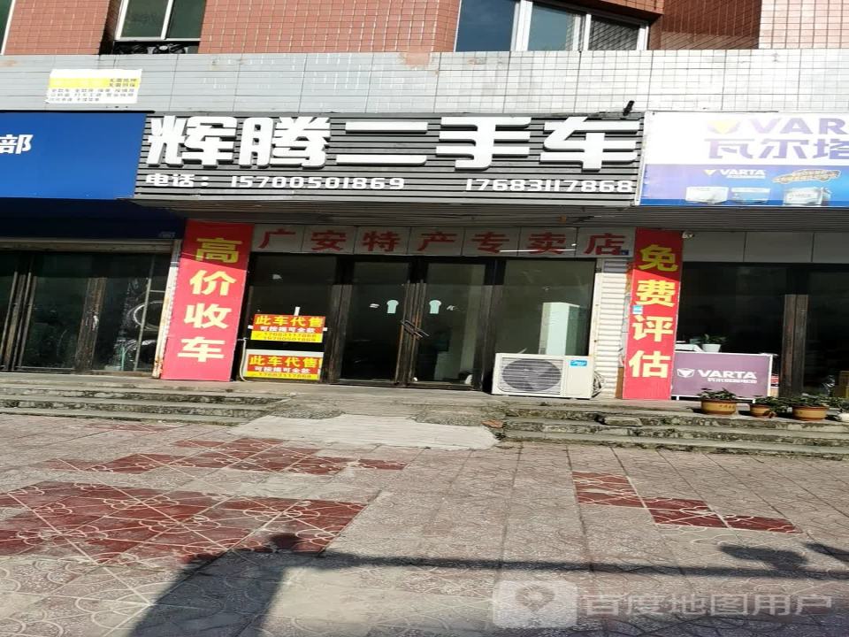 辉腾二手车(长乐街)