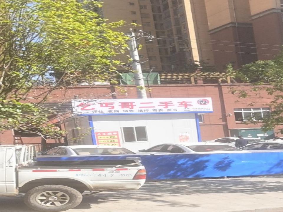 乞丐哥二手车