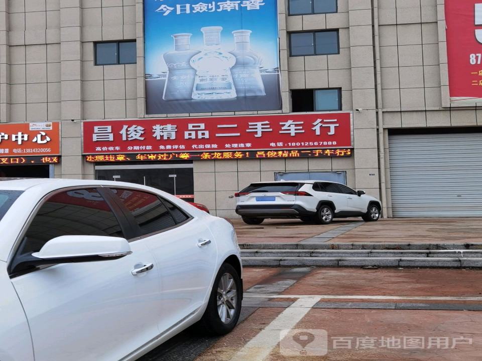 昌俊精品二手车行