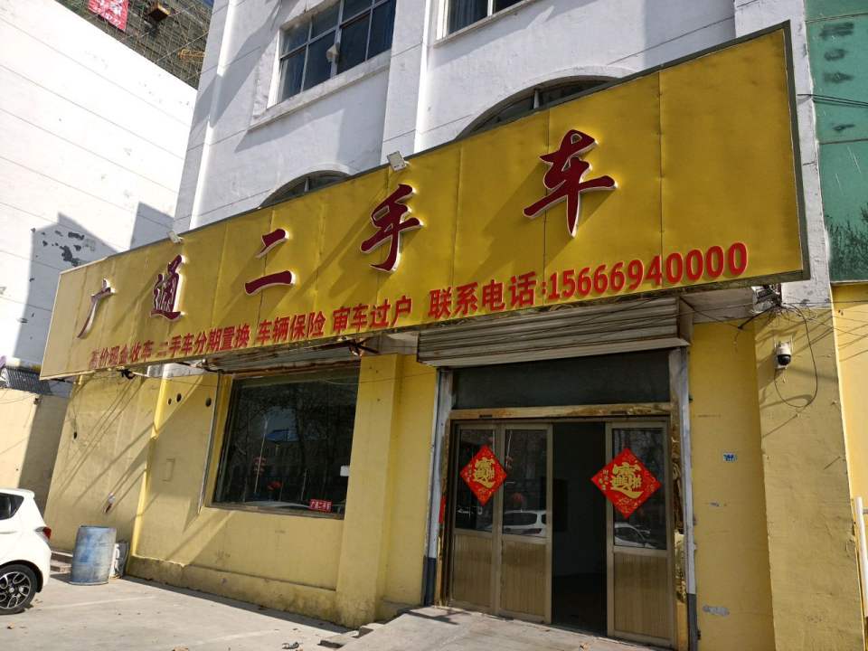 东平县广通二手车