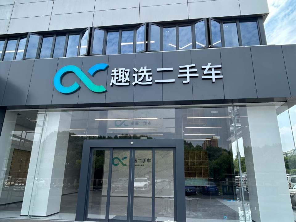 杭州趣选二手车