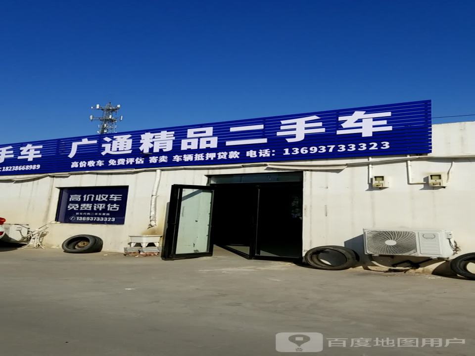 广通精品二手车