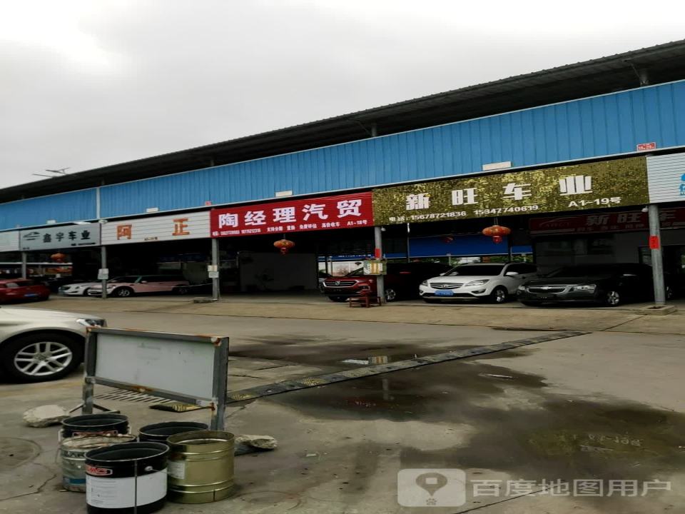 新旺车业