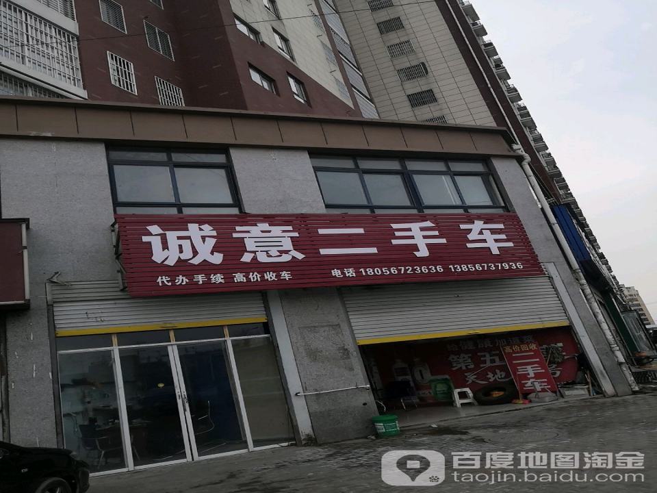 诚意二手车(泰鑫路)