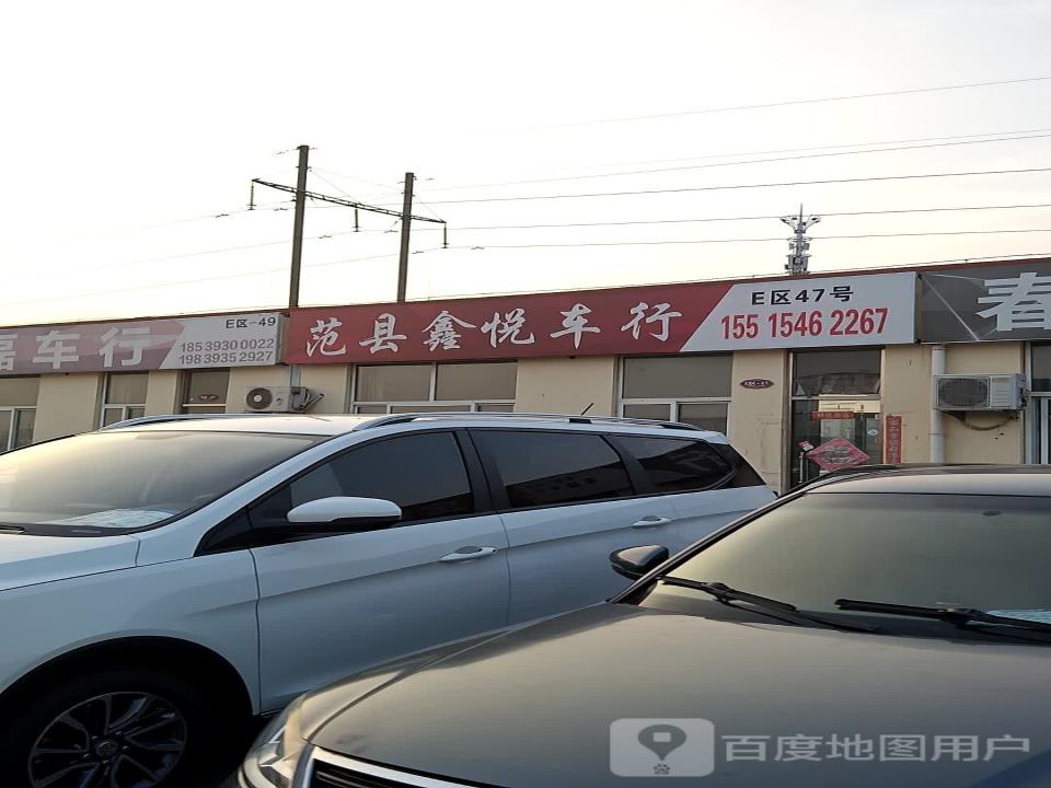 范县鑫悦车行