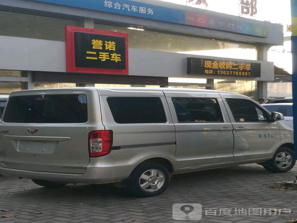 誉诺二手车