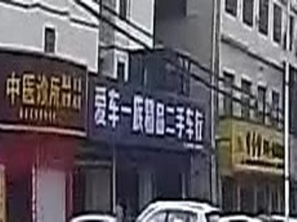 爱车一族精品二手车行