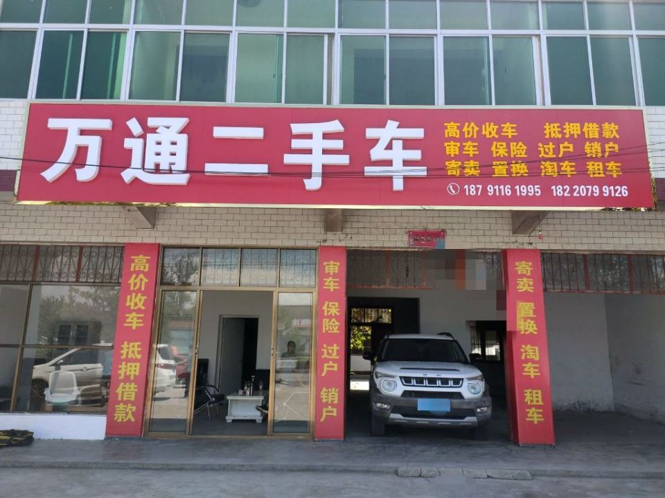 万通二手车