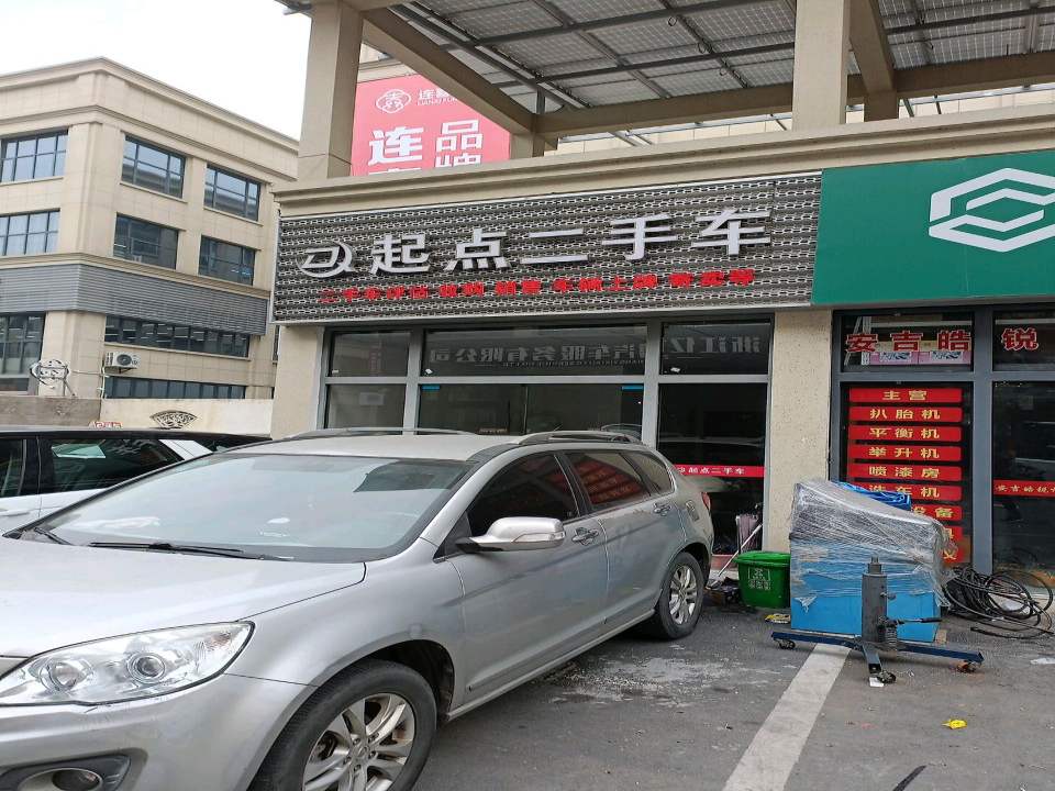 起点二手车