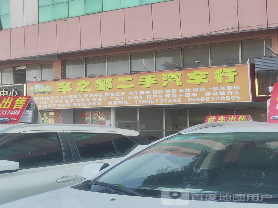 车之都汽车维修