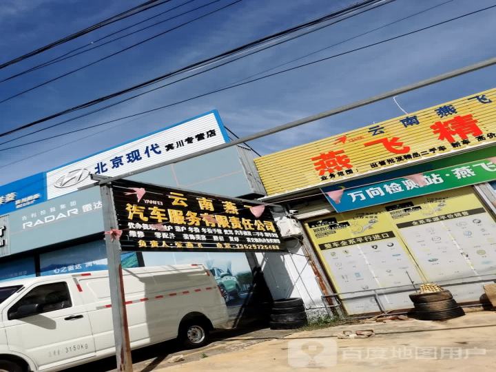 燕飞精品二手车交易中心