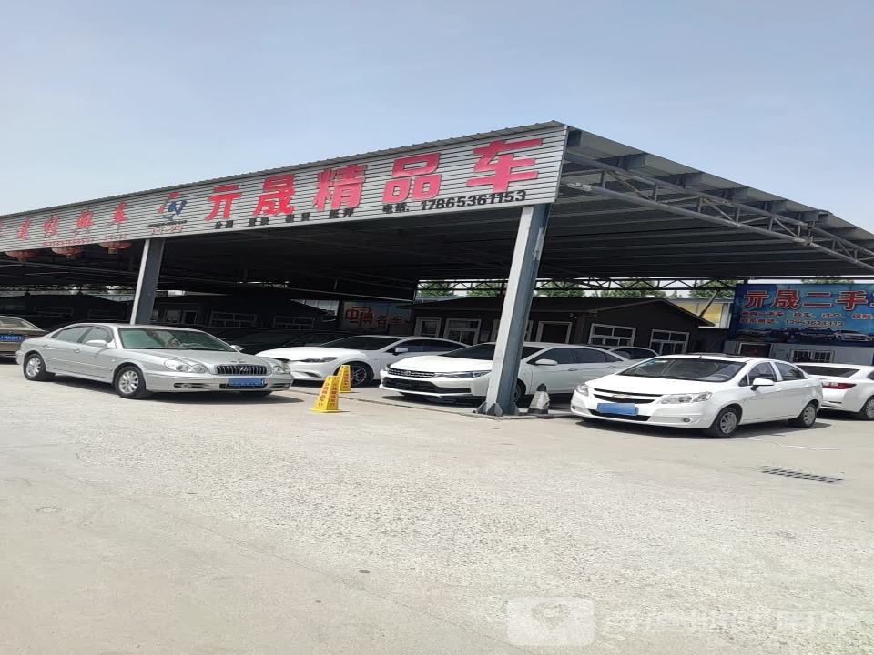 元晟精品车