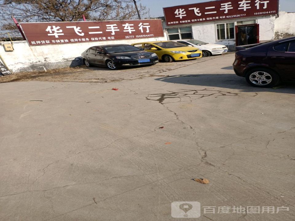 华飞二手车行