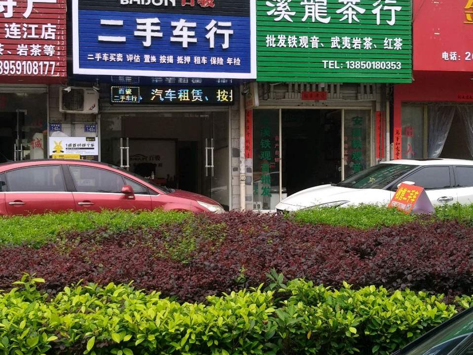 百骏二手车行