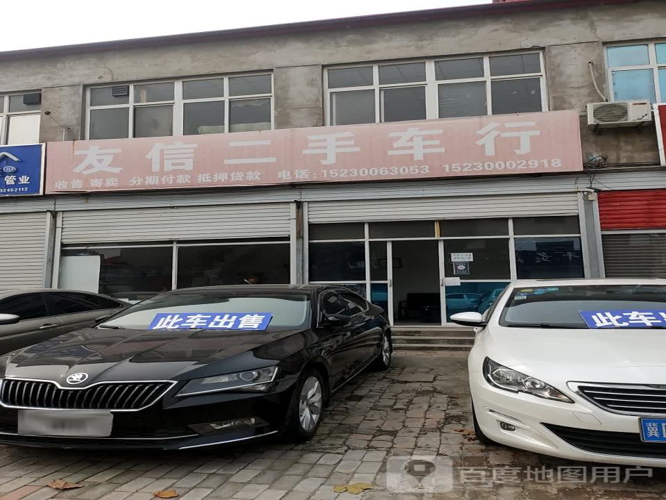 友信二手车行