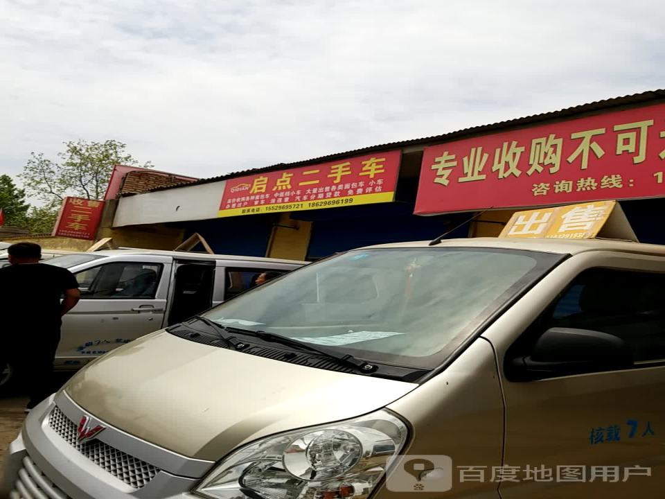 启点二手车