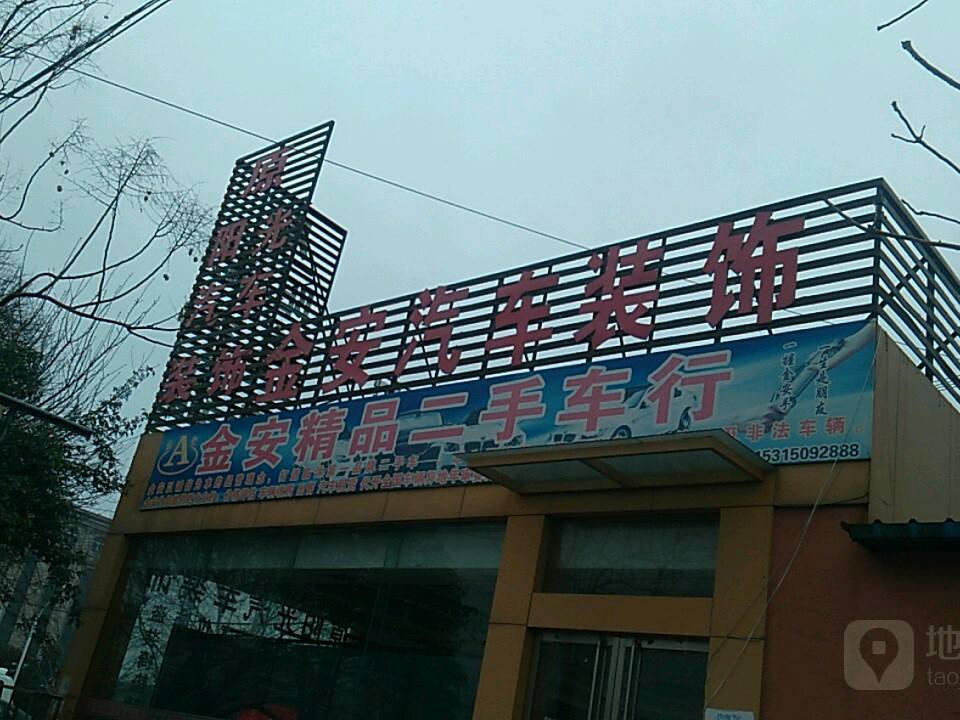 金安精品车行