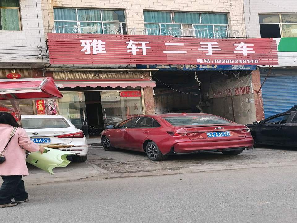 雅轩二手车贸易有限公司