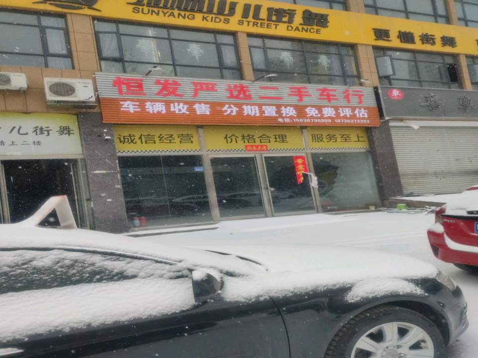恒发严选二手车行