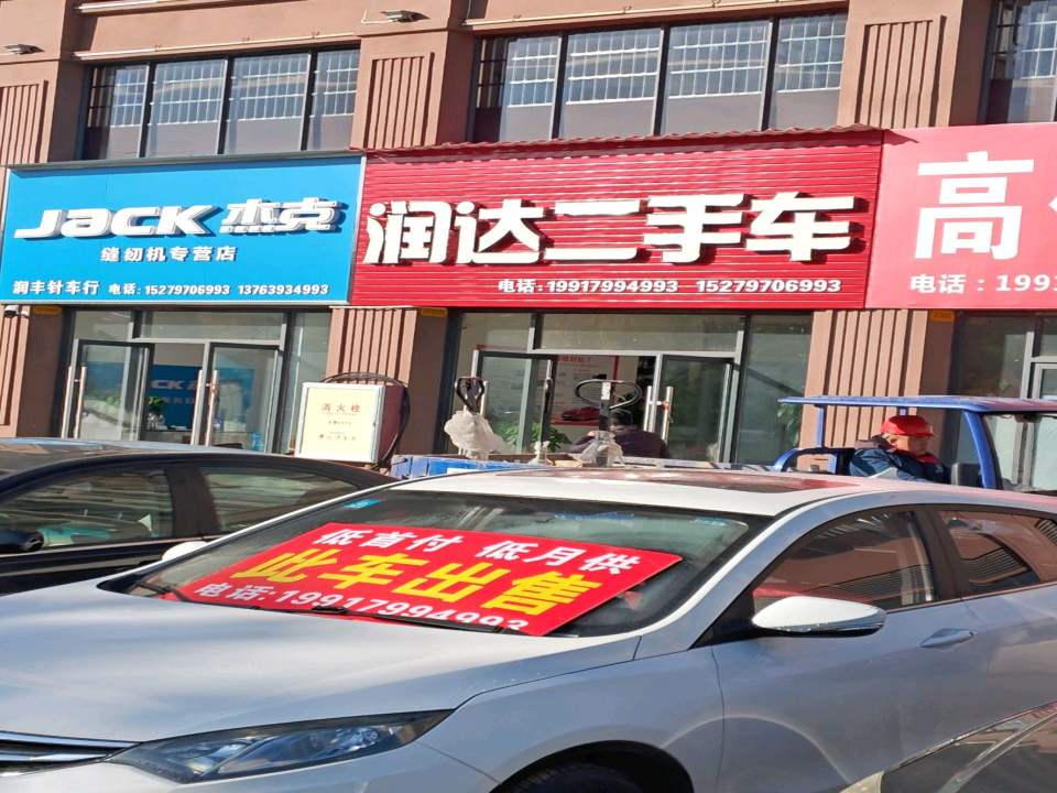 润达二手车