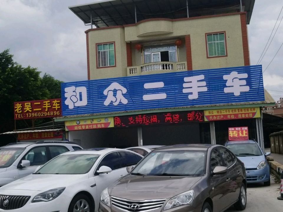 老吴二手车