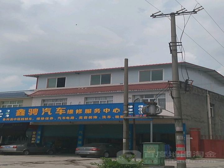 鑫骋汽车维修服务中心