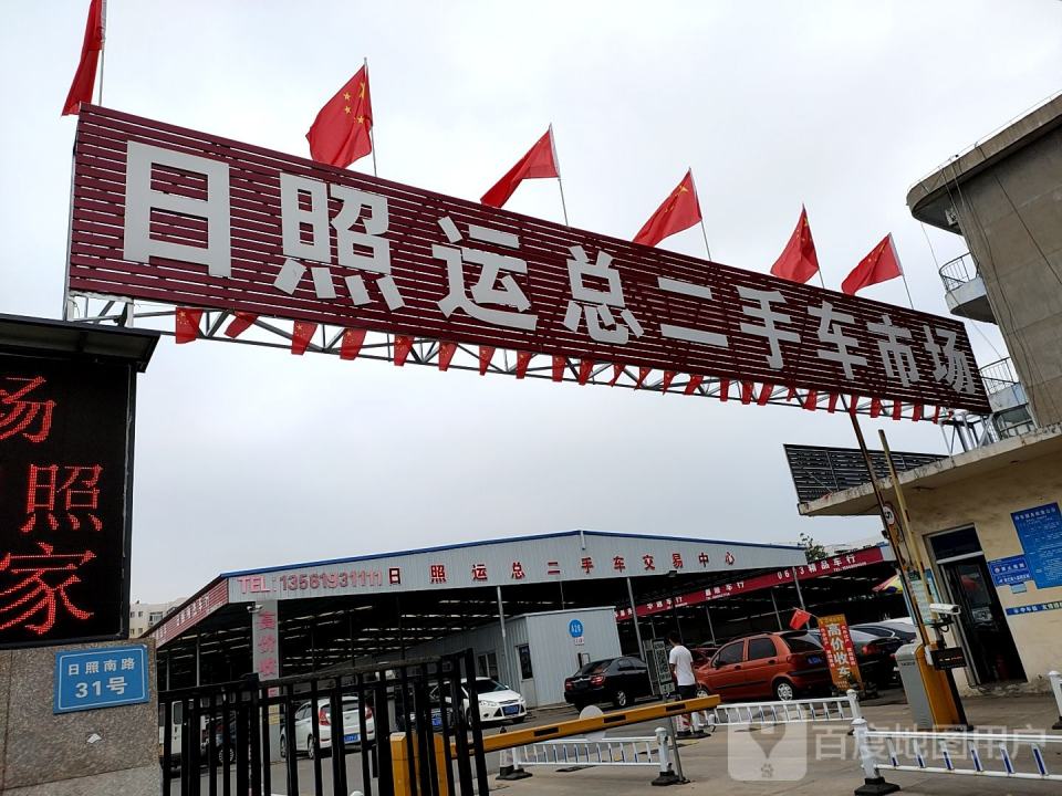 运总二手车交易市场