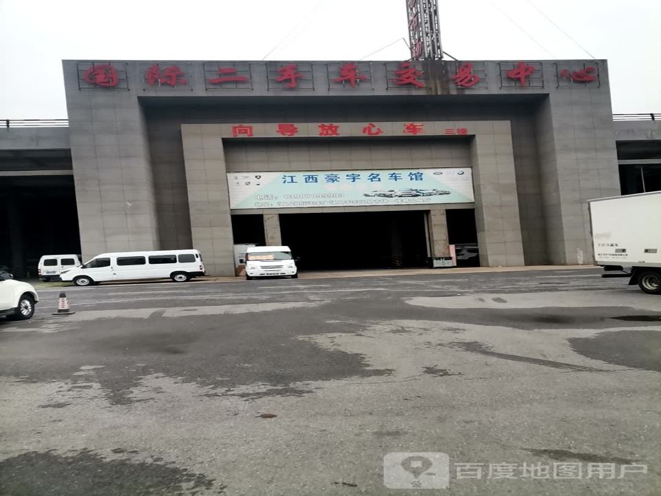 国际二手车交易中心