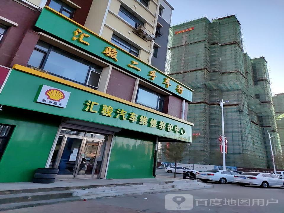 汇骏汽车养护中心