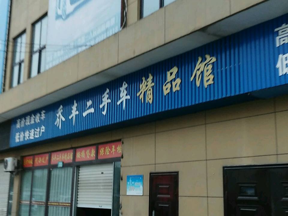乔丰二手车精品馆