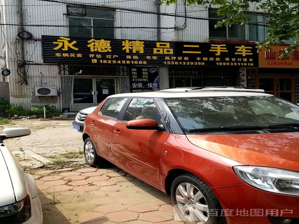 永德精品二手车