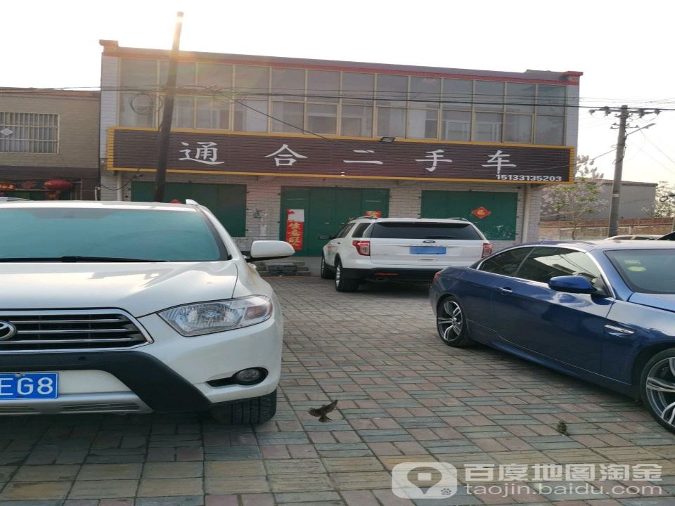 通合二手车