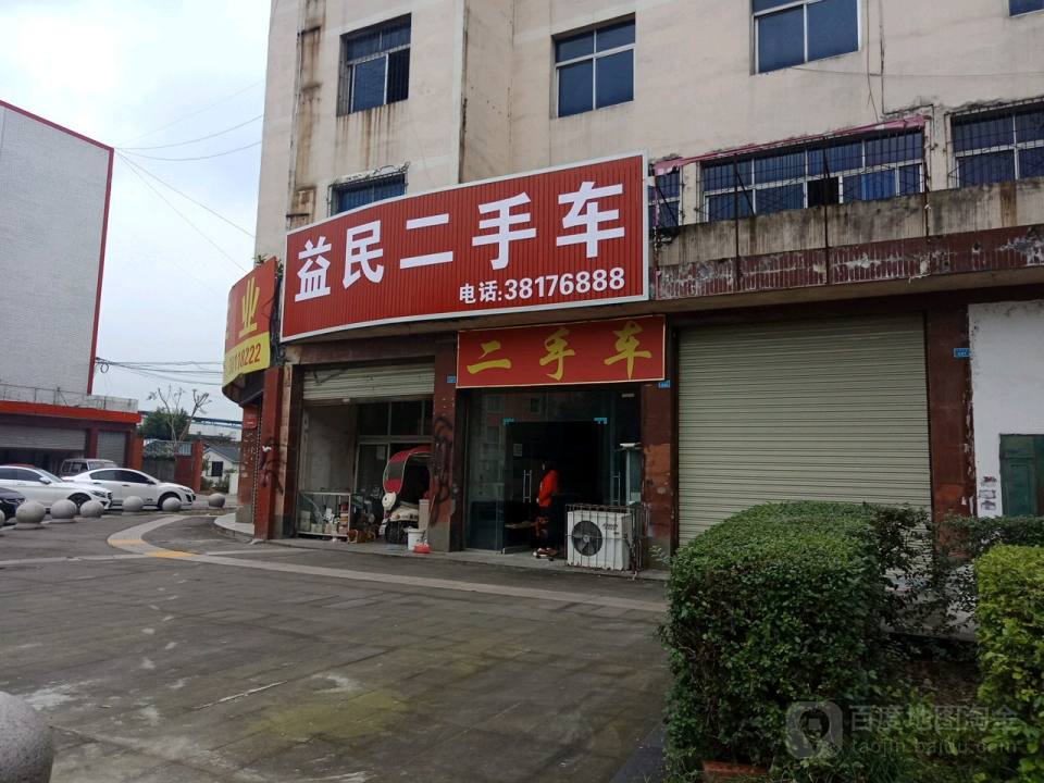 益民二手车