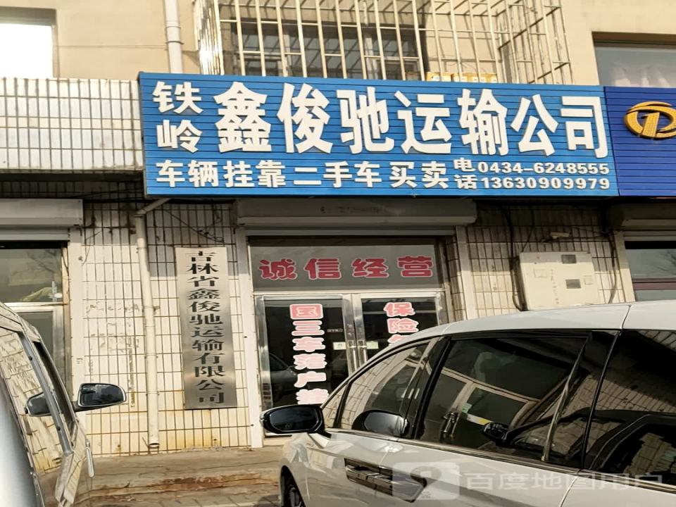 铁岭鑫俊驰运输公司