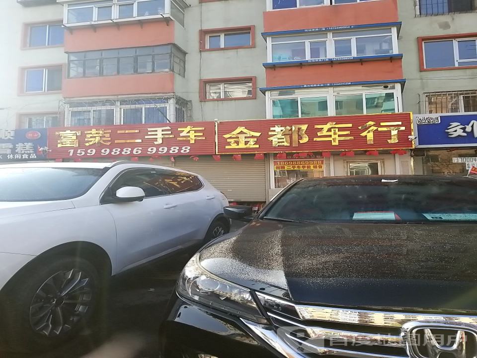 富荣二手车