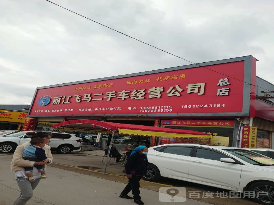 丽江飞马二手车经营公司(总店)