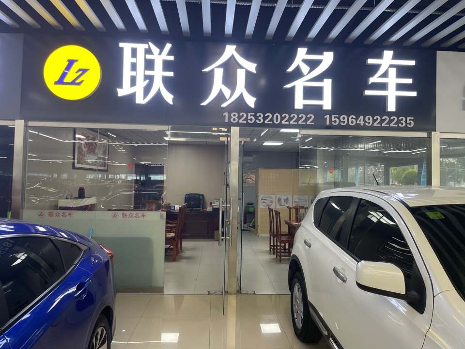 联众名车