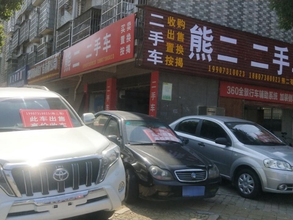 熊二二手车