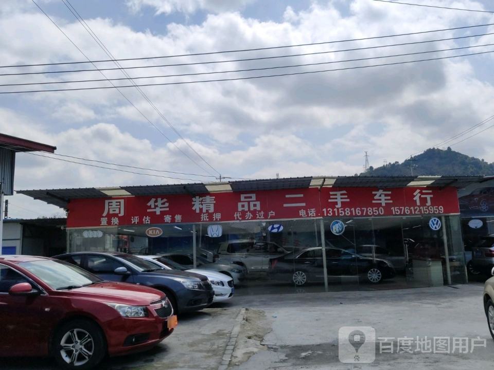 周华精品二手车行