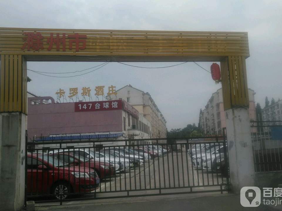 滁州市中联旧机动车交易市场