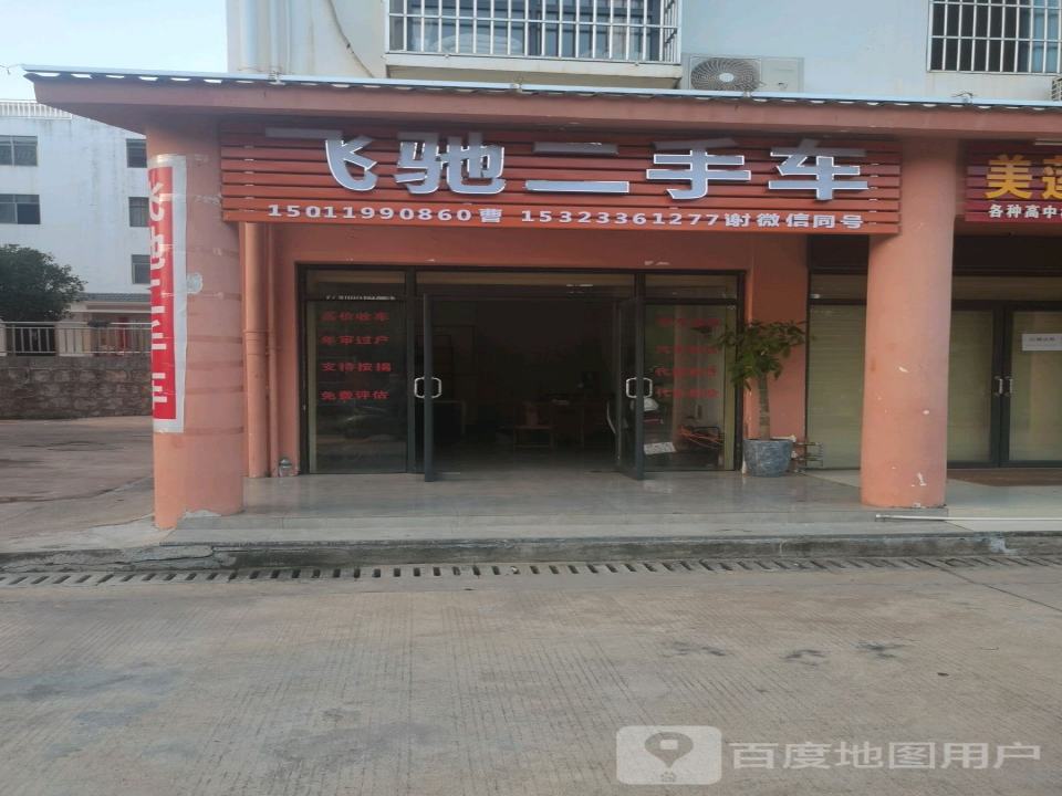 飞驰二手车(学习大道)