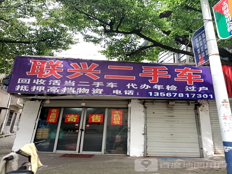 联兴二手车
