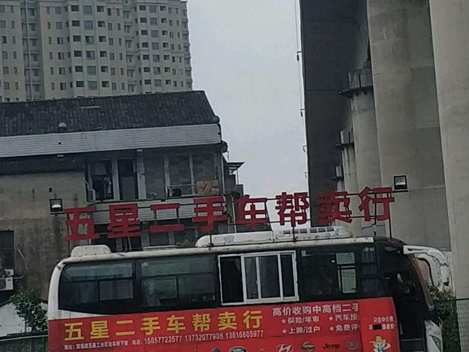 五星二手车帮卖行