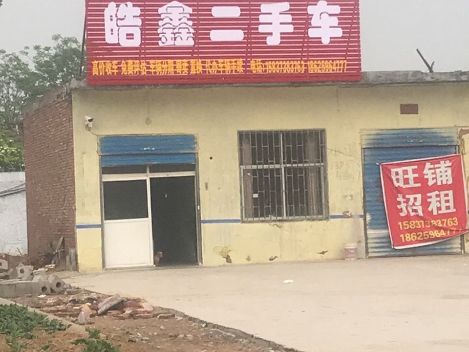 皓鑫二手车